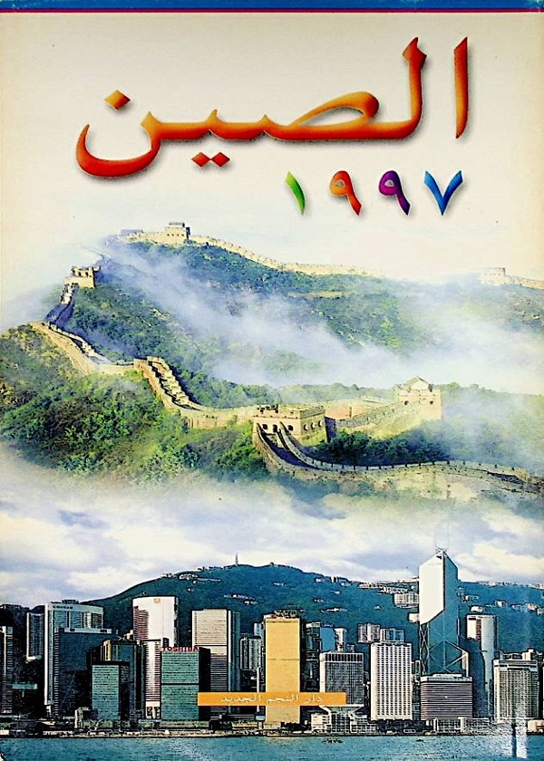 الصين 1997